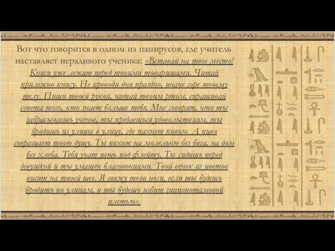 Вот что говорится в одном из папирусов, где учитель наставляет нерадивого