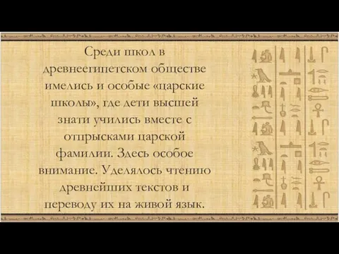 Среди школ в древнеегипетском обществе имелись и особые «царские школы», где