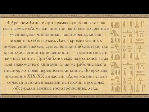 В Древнем Египте при храмах существовали так называемые «Дома жизни», где