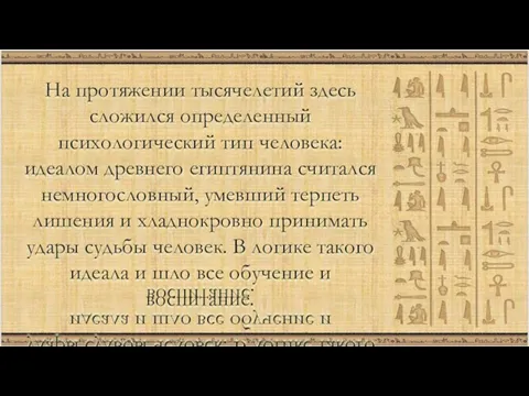 На протяжении тысячелетий здесь сложился определенный психологический тип человека: идеалом древнего