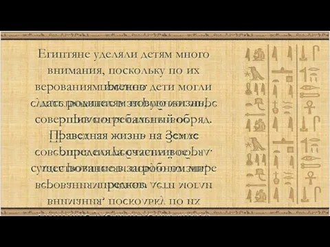 Египтяне уделяли детям много внимания, поскольку по их верованиям именно дети