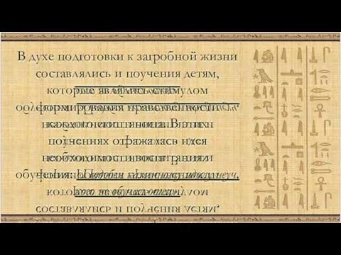 В духе подготовки к загробной жизни составлялись и поучения детям, которые