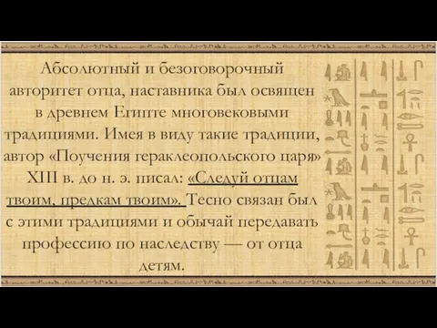 Абсолютный и безоговорочный авторитет отца, наставника был освящен в древнем Египте