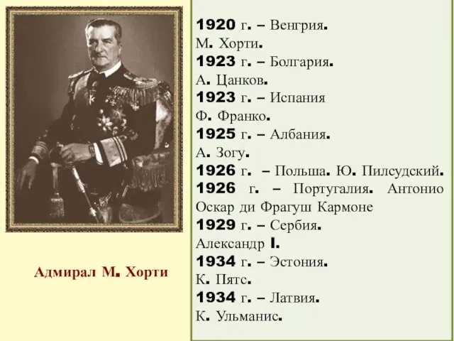 1920 г. – Венгрия. М. Хорти. 1923 г. – Болгария. А.