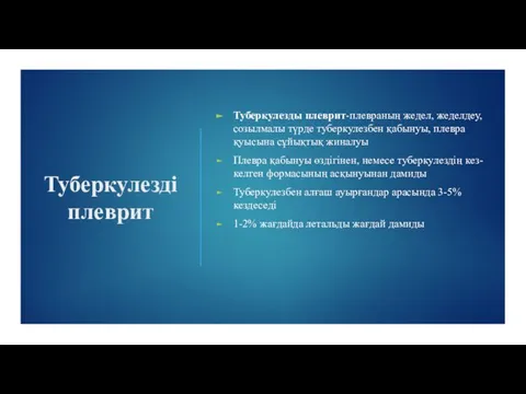 Туберкулезді плеврит Туберкулезды плеврит-плевраның жедел, жеделдеу, созылмалы түрде туберкулезбен қабынуы, плевра