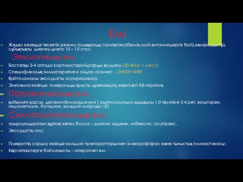 Емі Жедел кезеңде төсектік режим,толыққанды тамақтану(белок,май,витаминдерге бай),көмірсуды,тұз,сұйықтықты шектеу-диета 10 – 15