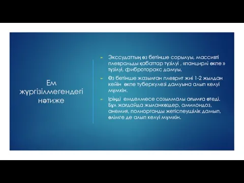 Ем жүргізілмегендегі нәтиже Экссудаттың өз бетінше сорылуы, массивті плевральды қабаттар түзілуі