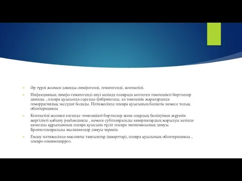 Әр түрлі жолмен дамиды-лимфогенді, гематогенді, контактілі. Инфекцияның лимфо-гематогенді енуі кезінде плеврада