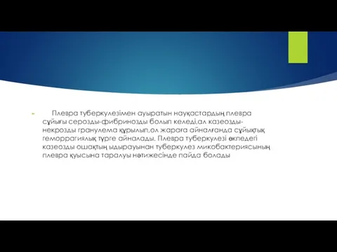 Плевра туберкулезімен ауыратын науқастардың плевра сұйығы серозды-фибринозды болып келеді,ал казеозды-некрозды гранулема