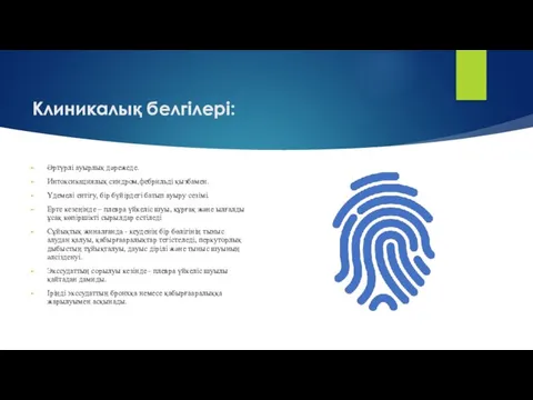 Клиникалық белгілері: Әртүрлі ауырлық дәрежеде. Интоксикациялық синдром,фебрильді қызбамен. Үдемелі ентігу, бір