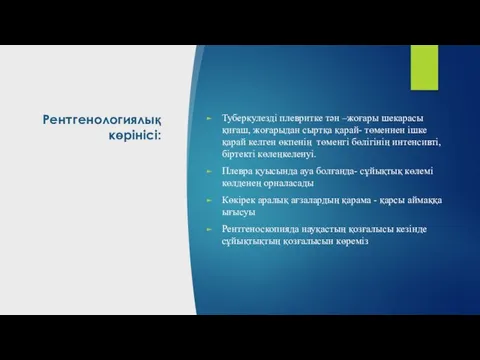 Рентгенологиялық көрінісі: Туберкулезді плевритке тән –жоғары шекарасы қиғаш, жоғарыдан сыртқа қарай-