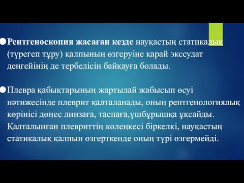 Рентгеноскопия жасаған кезде науқастың статикалық (түрегеп тұру) қалпының өзгеруіне қарай экссудат