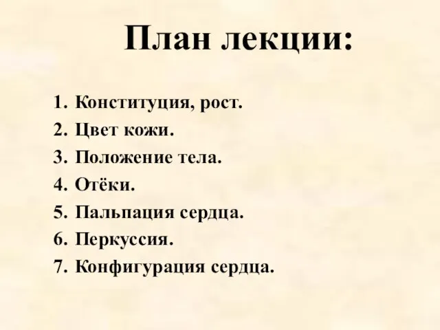 План лекции: Конституция, рост. Цвет кожи. Положение тела. Отёки. Пальпация сердца. Перкуссия. Конфигурация сердца.