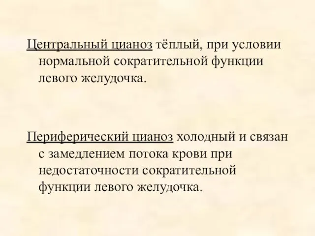 Центральный цианоз тёплый, при условии нормальной сократительной функции левого желудочка. Периферический