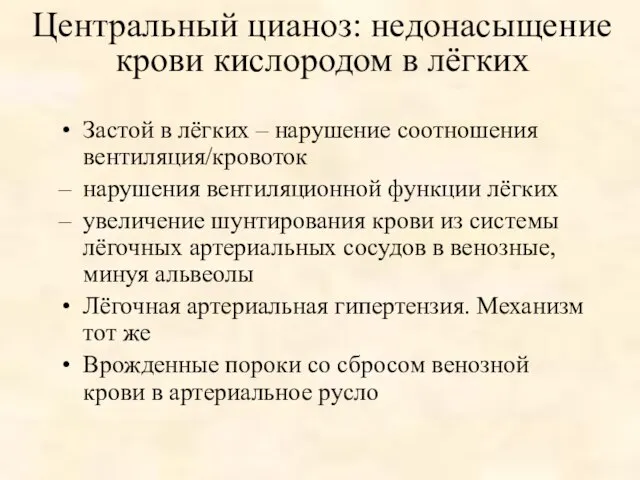 Центральный цианоз: недонасыщение крови кислородом в лёгких Застой в лёгких –