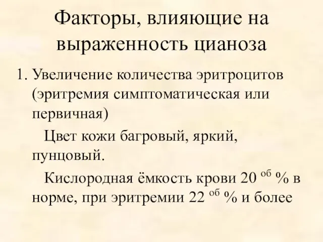 Факторы, влияющие на выраженность цианоза Увеличение количества эритроцитов (эритремия симптоматическая или