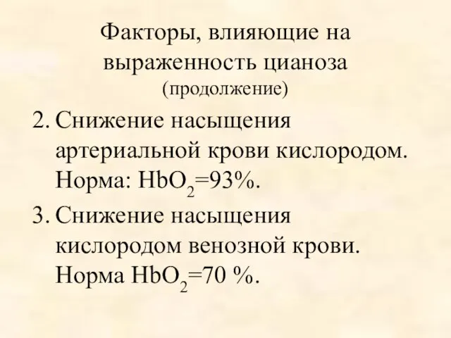 Факторы, влияющие на выраженность цианоза (продолжение) Снижение насыщения артериальной крови кислородом.