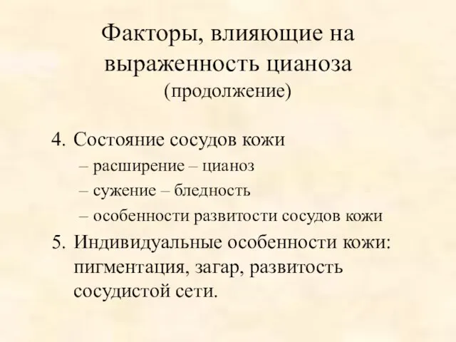 Факторы, влияющие на выраженность цианоза (продолжение) Состояние сосудов кожи расширение –