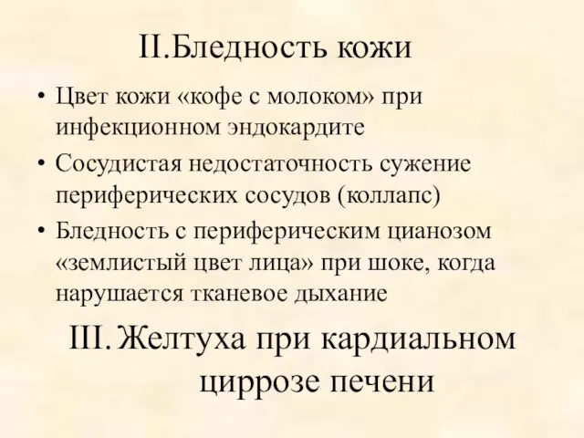 Бледность кожи Цвет кожи «кофе с молоком» при инфекционном эндокардите Сосудистая