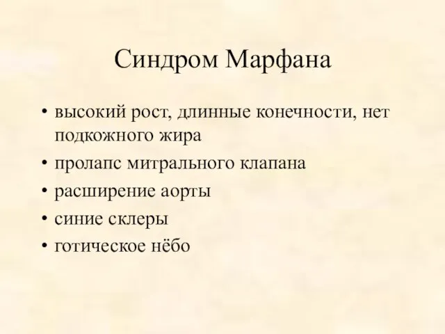 Синдром Марфана высокий рост, длинные конечности, нет подкожного жира пролапс митрального