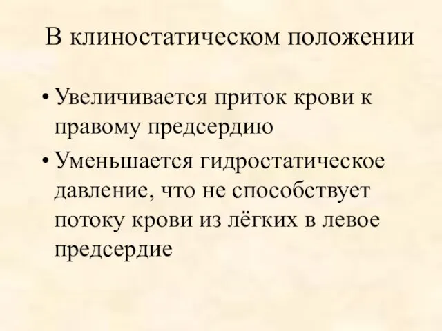 В клиностатическом положении Увеличивается приток крови к правому предсердию Уменьшается гидростатическое