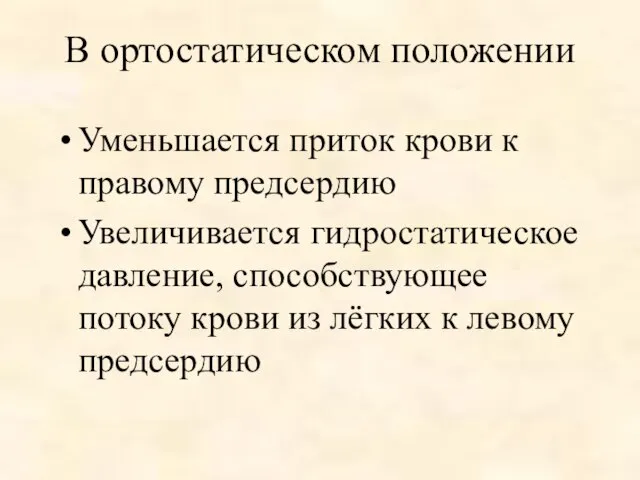 В ортостатическом положении Уменьшается приток крови к правому предсердию Увеличивается гидростатическое