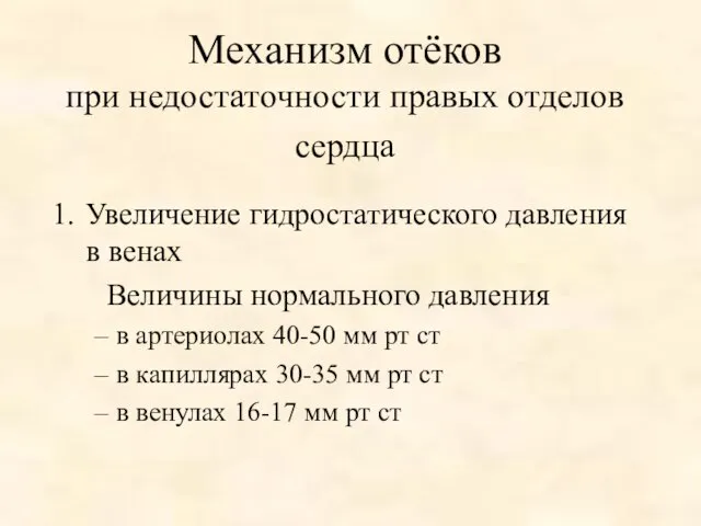 Механизм отёков при недостаточности правых отделов сердца Увеличение гидростатического давления в