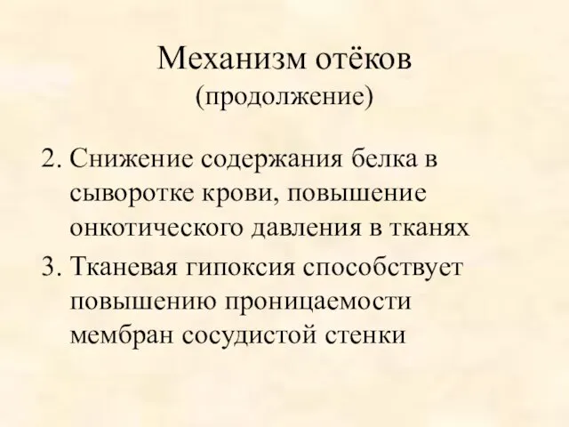 Механизм отёков (продолжение) Снижение содержания белка в сыворотке крови, повышение онкотического