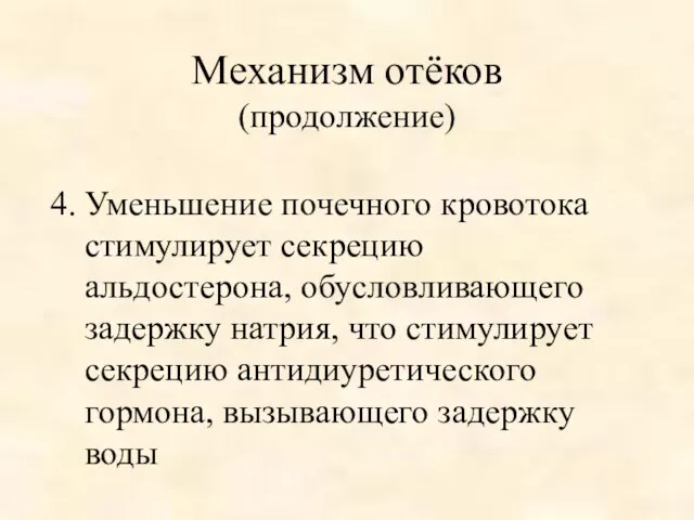 Механизм отёков (продолжение) Уменьшение почечного кровотока стимулирует секрецию альдостерона, обусловливающего задержку