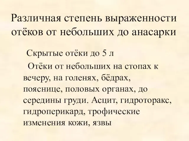 Различная степень выраженности отёков от небольших до анасарки Скрытые отёки до