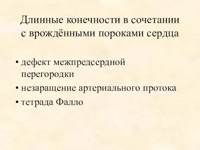 Длинные конечности в сочетании с врождёнными пороками сердца дефект межпредсердной перегородки незаращение артериального протока тетрада Фалло