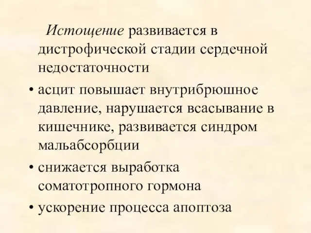 Истощение развивается в дистрофической стадии сердечной недостаточности асцит повышает внутрибрюшное давление,