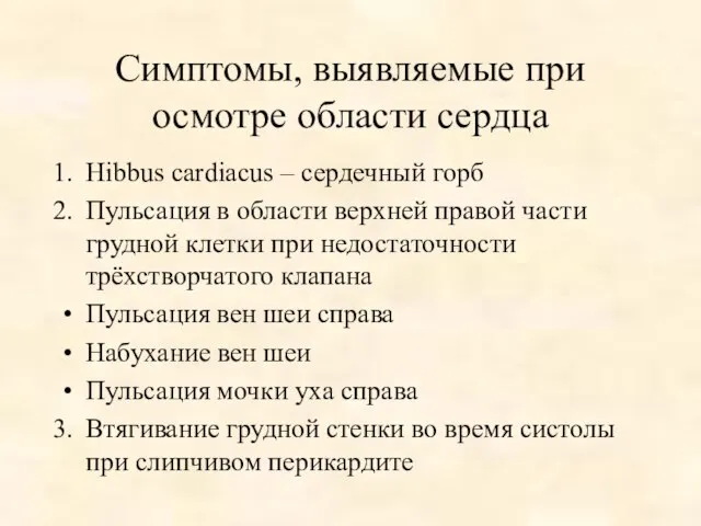 Симптомы, выявляемые при осмотре области сердца Hibbus cardiacus – сердечный горб