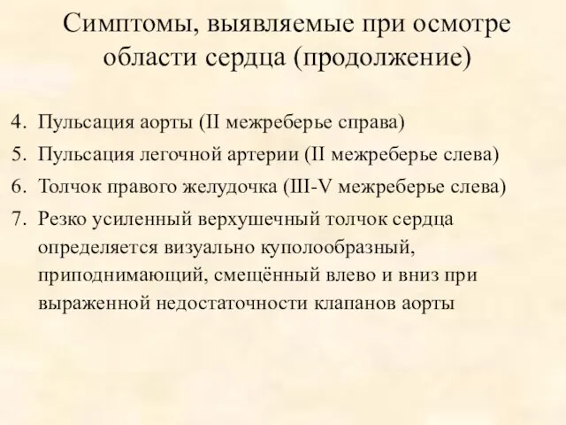 Симптомы, выявляемые при осмотре области сердца (продолжение) Пульсация аорты (II межреберье