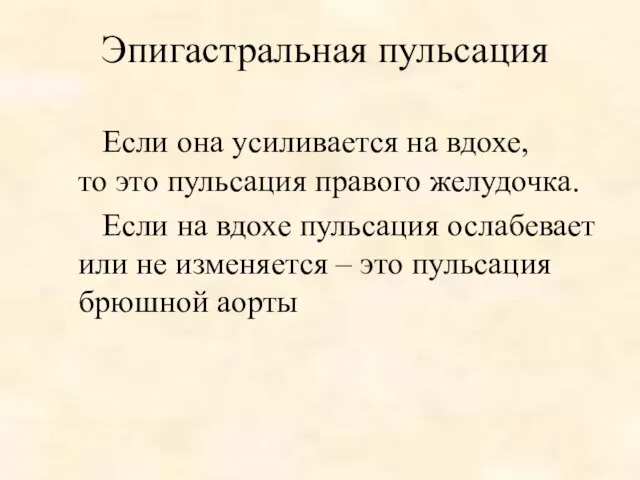 Эпигастральная пульсация Если она усиливается на вдохе, то это пульсация правого