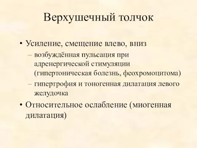 Верхушечный толчок Усиление, смещение влево, вниз возбуждённая пульсация при адренергической стимуляции