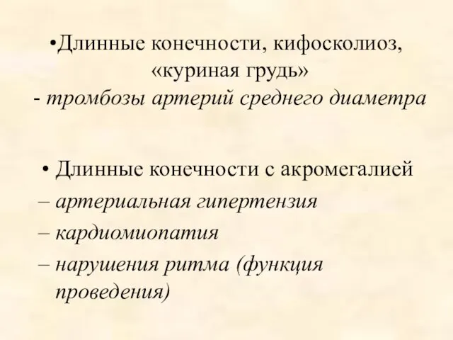 Длинные конечности, кифосколиоз, «куриная грудь» - тромбозы артерий среднего диаметра Длинные