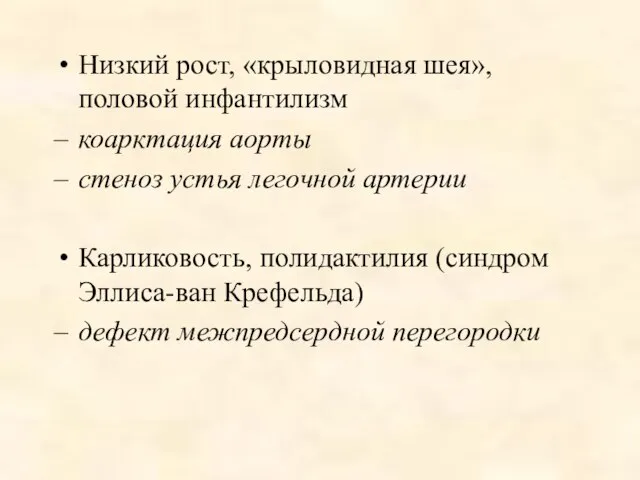 Низкий рост, «крыловидная шея», половой инфантилизм коарктация аорты стеноз устья легочной