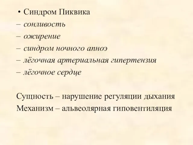 Синдром Пиквика сонливость ожирение синдром ночного апноэ лёгочная артериальная гипертензия лёгочное