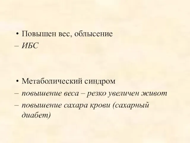 Повышен вес, облысение ИБС Метаболический синдром повышение веса – резко увеличен