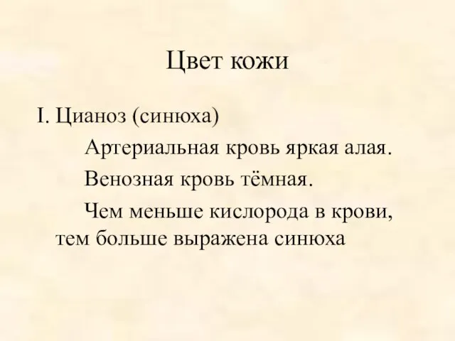 Цвет кожи Цианоз (синюха) Артериальная кровь яркая алая. Венозная кровь тёмная.