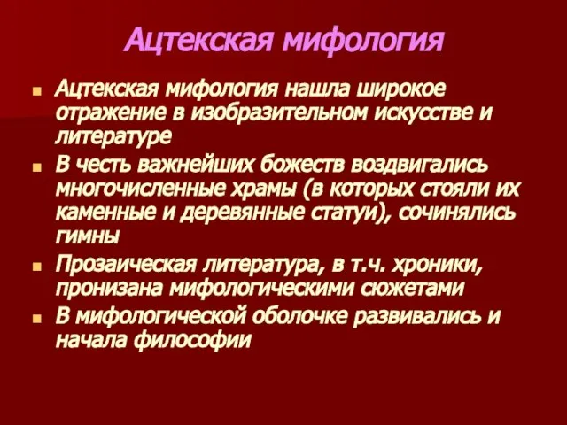 Ацтекская мифология Ацтекская мифология нашла широкое отражение в изобразительном искусстве и