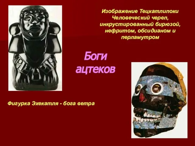 Боги ацтеков Изображение Тецкатлипоки Человеческий череп, инкрустированный бирюзой, нефритом, обсидианом и