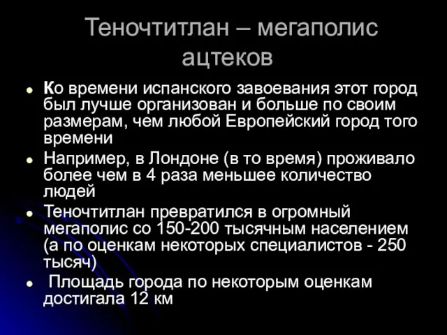 Теночтитлан – мегаполис ацтеков Ко времени испанского завоевания этот город был