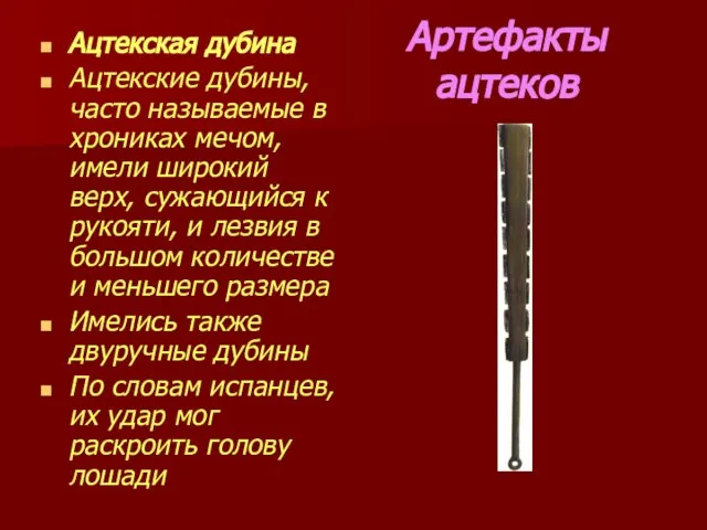 Артефакты ацтеков Ацтекская дубина Ацтекские дубины, часто называемые в хрониках мечом,