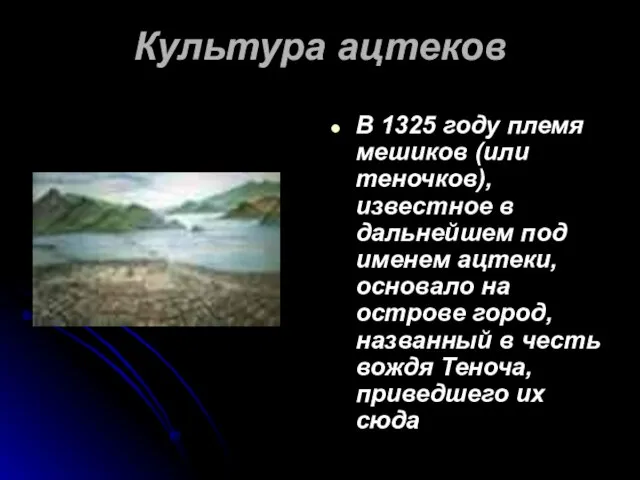 Культура ацтеков В 1325 году племя мешиков (или теночков), известное в