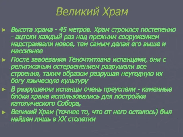 Великий Храм Высота храма - 45 метров. Храм строился постепенно -