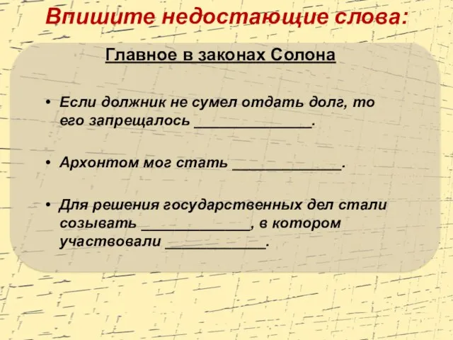 Впишите недостающие слова: Главное в законах Солона Если должник не сумел