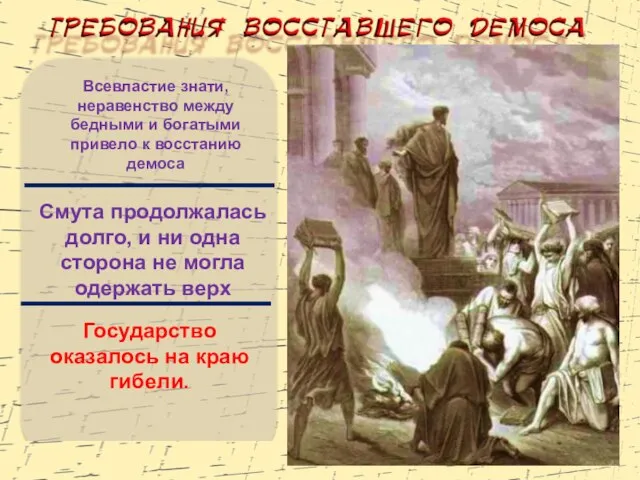 Государство оказалось на краю гибели. Всевластие знати, неравенство между бедными и