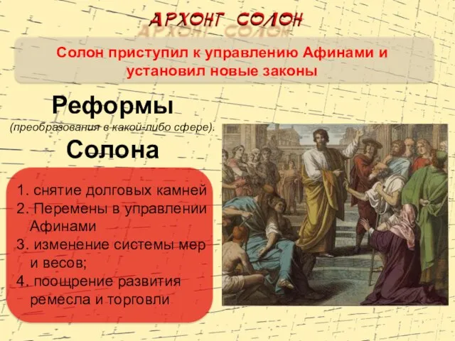 Солон приступил к управлению Афинами и установил новые законы Реформы (преобразования